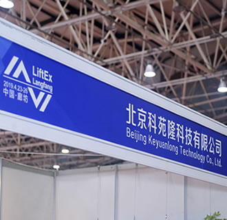熱烈祝賀科苑隆?2019廊坊國際電梯展會取得圓滿成功